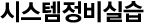 시스템정비실습