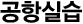 공항실습