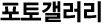 포토갤러리
