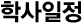 학사일정