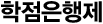 학점은행제