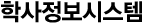 학사정보시스템