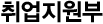 취업지원부