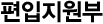 편입지원부