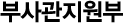 부사관지원부