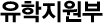 유학지원부