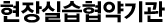현장실습협약기관